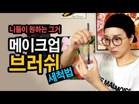 메이크업 브러쉬 정복 2편 : 브러쉬 세척법 SSIN's make up brush cleansing how to | SSIN