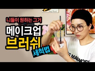 메이크업 브러쉬 정복 2편 : 브러쉬 세척법 SSIN's make up brush cleansing how to | SSIN