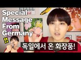 (ENG) 독일에서 온 화장품 Special gift from Germany 3 | SSIN