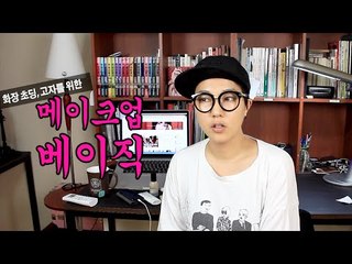 메이크업 고자들 클릭 : 씬님의 왕초보 메이크업 베이직 - 베이스 메이크업편 base make up tutorial basic | SSIN