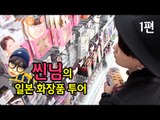 (ENG) 씬님의 일본 화장품 쇼핑 투어 1편 : SSIN's Japan Cosmetic shopping tour 1 | SSIN