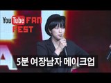5분 여장남자 메이크업! _ 유튜브 팬페스트 씬님 YouTube FanFest Korea 2014 | SSIN