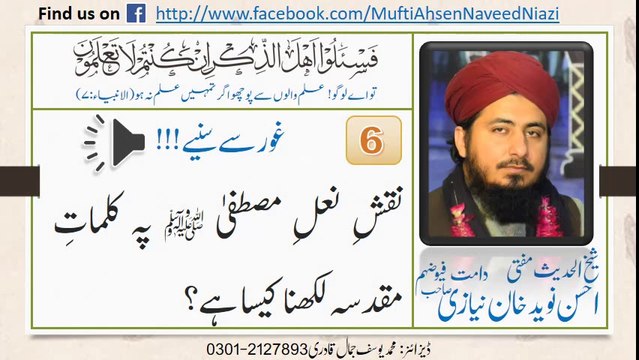 Mufti Ahsen Naveed Khan Niazi Sahib -Naqsh e Na'al e Mustafa per Likhna kesa? -