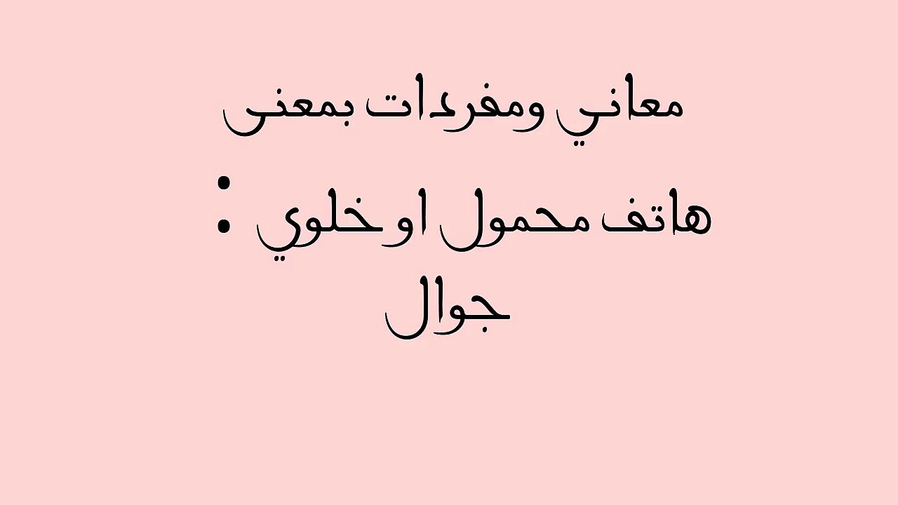 معاني ومفردات بمعنى هاتف محمول او خلوي  ׃ جوال
