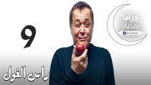 مسلسل راس الـغـول الحلقة 9