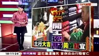 1/26年代新聞報導開春開運穿搭技巧.wmv