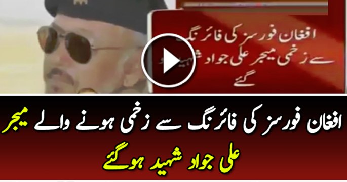 Afghan Forces Ki Firing Se Zakhmi Hone Wale Major Ali Jawad Shaheed Ho Gaye