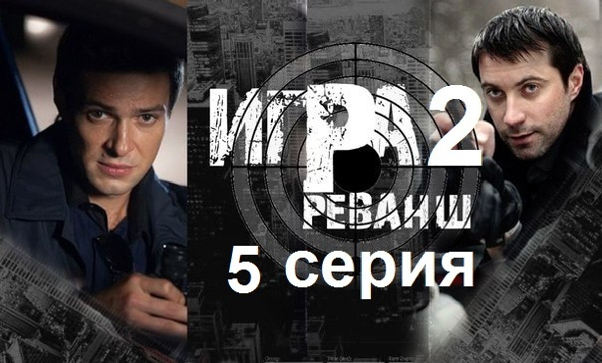 Игра 2 реванш 5 серия | кино новинки TV | 2016