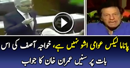 Imran Khan s Reply on Khawaja Asif s Statement That Panama Issue Will Be Forgotten Soon