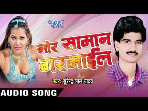 ढोढ़ी में टेलत रही | Dodhi me Telat Rahi | Mor Saman Garmail | Surendra Lal Yadav | Bhojpuri Song