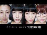 SSIN X MIKA 3단변신 메이크업 Transformative make up | SSIN