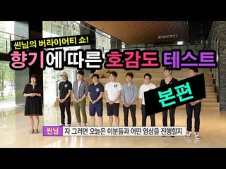 씬님의 뷰티 버라이어티쇼! 향기에 따른 호감도 리얼 테스트 | SSIN