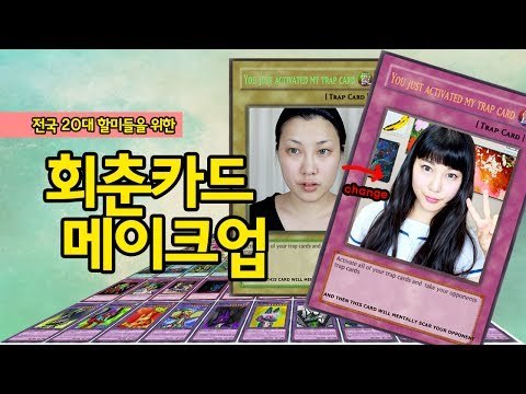 할미의 회춘카드 메이크업 You just activated my trap card make up | SSIN