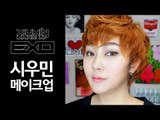 엑소 시우민 메이크업 EXO xiumin make up tutorial | SSIN