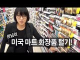 씬님의 미국 마트 화장품 털기!! Walgreen make up shopping | SSIN