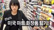 씬님의 미국 마트 화장품 털기!! Walgreen make up shopping | SSIN