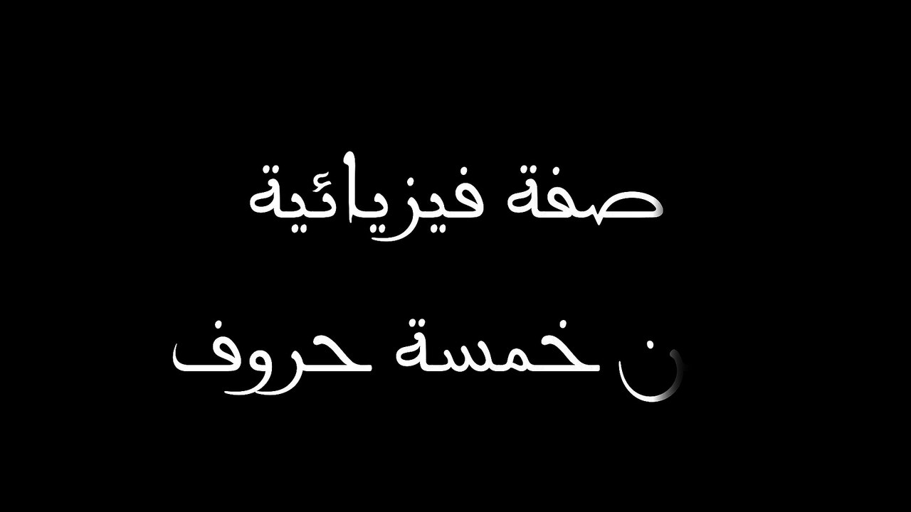 صفة فيزيائية من خمسة حروف