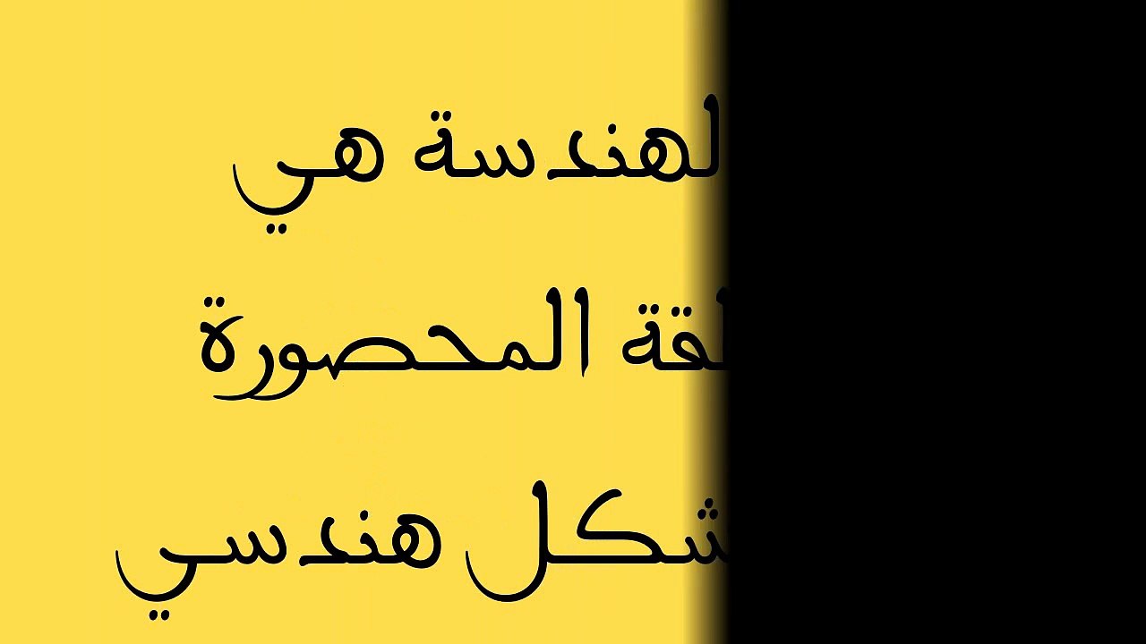 في الهندسة هي المنطقة المحصورة داخل شكل هندسي