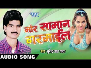 Download Video: सईया के लोढ़ा छोट | Saiya Ke Lodha Chhot | Mor Saman Garmail | Surendra Lal Yadav | Bhojpuri Song