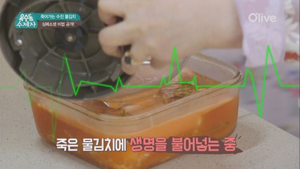 [옥수동비법] 죽어가는 물김치 순식간에 살리는 비법