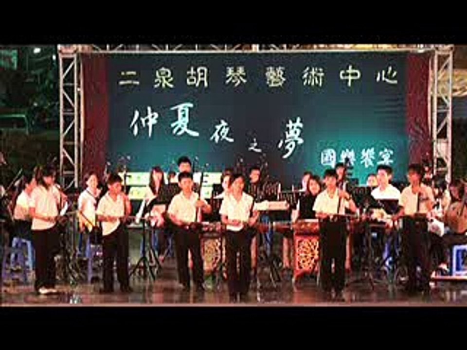98.8.23台南市立文化中心~仲夏夜之夢~《賽馬》~二泉胡琴藝術中心