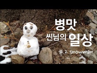 씬님의 병맛일상 2 | SSIN