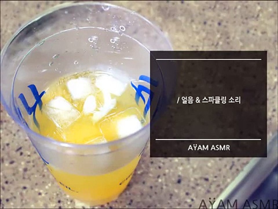 [한국어ASMR] 시원한소리 ASMR, 얼음 asmr, 탄산수, 여름 ASMR, sparkling water ASMR, Icecubes asmr, 입체음향, 시원한소리