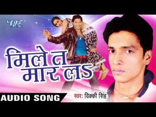 करेता जा प्यार | Kareta Ja Pyar | Mile Ta Mar La | Vicky Singh | Bhojpuri Song