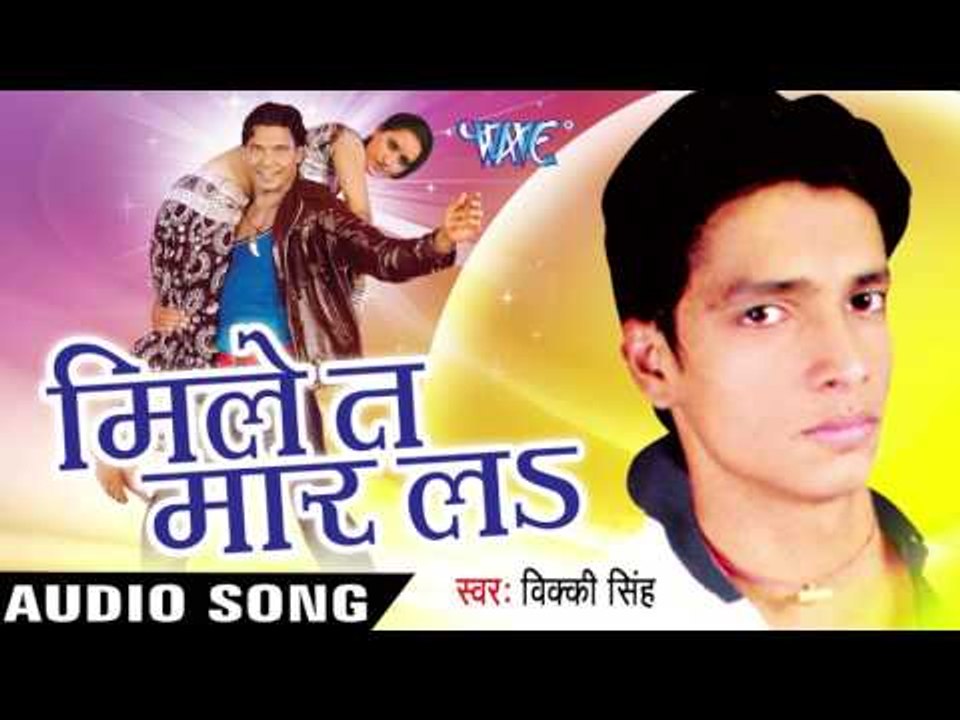 काहे अपनाके भुजेलु | Kahe Apnake Bhujelu | Mile Ta Mar La | Vicky Singh | Bhojpuri Song