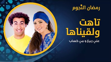 مسلسل تاهت ولقيناها بطولة علي ربيع ومي كساب - الحلقة 2