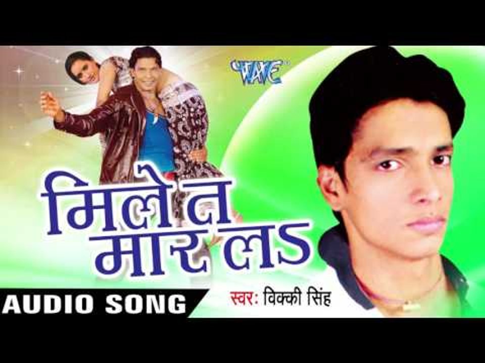 कंगाल हो जइबो | Kangaal  Ho Jaibo | Mile Ta Mar La | Vicky Singh | Bhojpuri Song