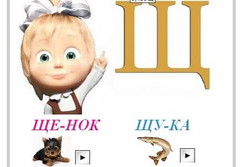 Буква Щ развивающий АЛФАВИТ ОТ мАШИ изучаем Азбуку видео фильм детям