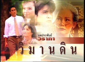 วิมานดิน ep13/6