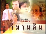 วิมานดิน ep14/3