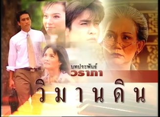 วิมานดิน ep14/3