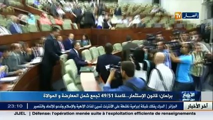 برلمان  قانون الإستثمار..قاعدة 49 51 تجمع شمل المعارضة و الموالاة
