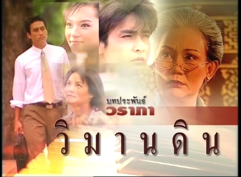 วิมานดิน ep1/8