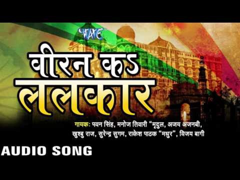 जीत लिहा  Pura Pakistan | Viran Ka Lalkar | Pawan Singh, Manoj Tiwari & Others | BHojpuri Song