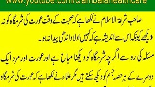 Humbistari Ke Waqt Sharmgah Dekhna - Mubashrat Ke Adaab Aur Tarike In Islam Part 15