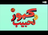 كبور و الحبيب - Kabour et Lahbib - برامج رمضان- كبور و الحبيب - Kabour et Lahbib -  الحلقة Episode 8