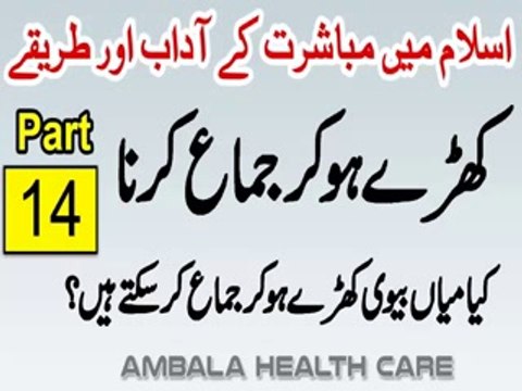 Khare Hokar Jima Karne Ki Mumaniat Hai - Mubashrat Ke Adaab Aur Tarike In Islam Part 14