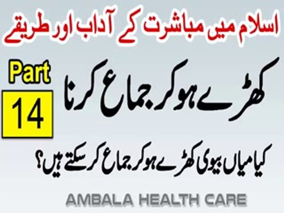 Khare Hokar Jima Karne Ki Mumaniat Hai - Mubashrat Ke Adaab Aur Tarike In Islam Part 14