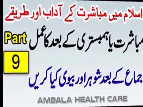 Mubashrat - Humbistari Ke Baad Miya Biwi Kya Karein - Mubashrat Ke Adaab Aur Tarike In Islam Part 9