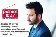 13 ΙΟΥΝΙΟΥ 2016 Ο ΓΙΩΡΓΟΣ ΓΙΑΝΝΙΑΣ ΣΤΟΝ PALMOS RADIO 102.7 FM