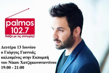 13 ΙΟΥΝΙΟΥ 2016 Ο ΓΙΩΡΓΟΣ ΓΙΑΝΝΙΑΣ ΣΤΟΝ PALMOS RADIO 102.7 FM