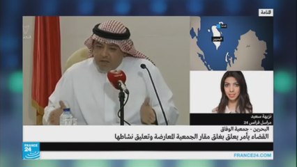 كيف يتابع المراقبون في البحرين تطورات قضية جمعية الوفاق؟