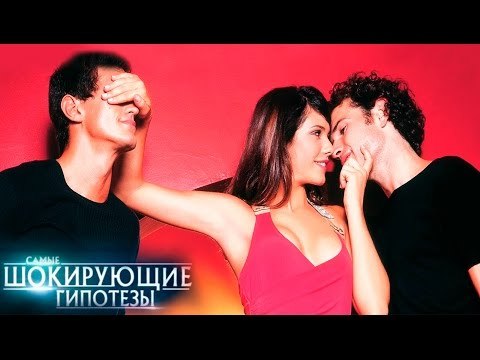 Самые шокирующие гипотезы. Я изменяю тебе!