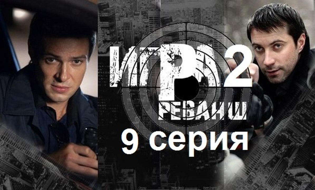 Игра 2 реванш 9 серия | кино новинки TV | 20168