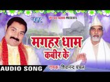 पांच रंग  Pahirab Nahi | Magahar Dham Kabir Ke | Shivanand Chanchal | Bhojpuri Song