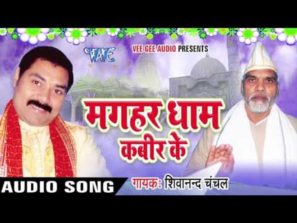 पांच रंग  Pahirab Nahi | Magahar Dham Kabir Ke | Shivanand Chanchal | Bhojpuri Song